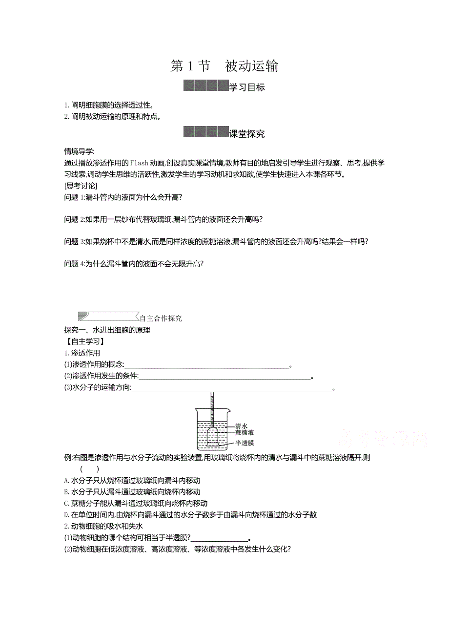 2020-2021学年新教材生物人教版必修第一册 4-1被动运输 学案1 WORD版含答案.doc_第1页