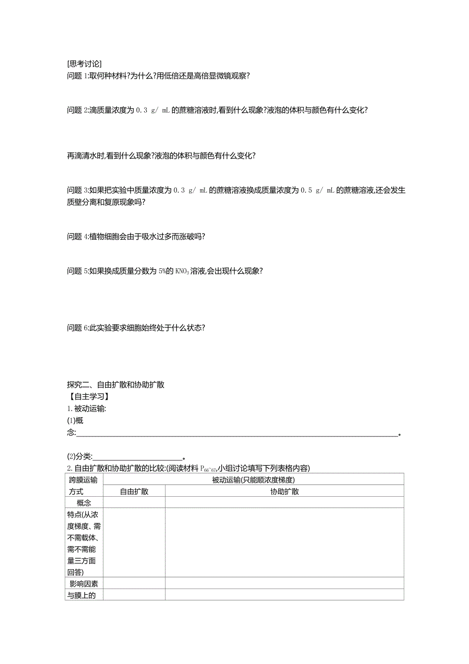 2020-2021学年新教材生物人教版必修第一册 4-1被动运输 学案1 WORD版含答案.doc_第3页