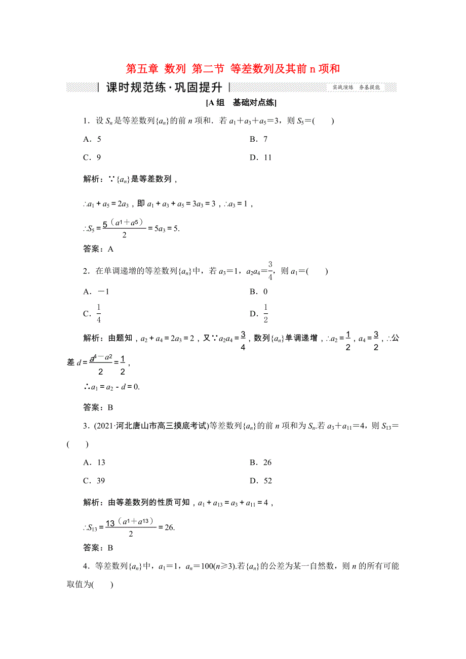 2022届高考数学一轮复习 第五章 数列 第二节 等差数列及其前n项和课时规范练 理（含解析） 新人教版.doc_第1页