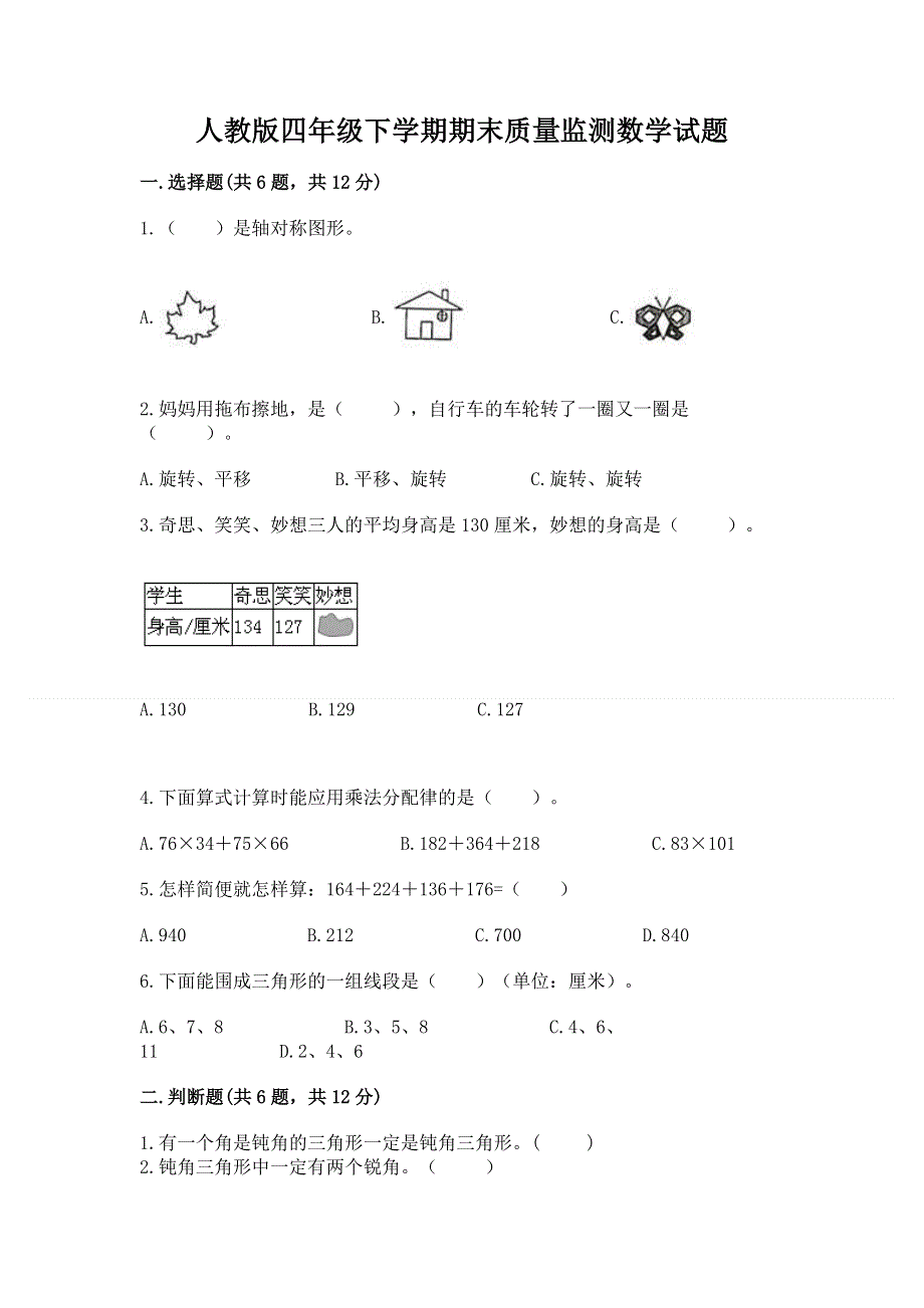 人教版四年级下学期期末质量监测数学试题及答案下载.docx_第1页