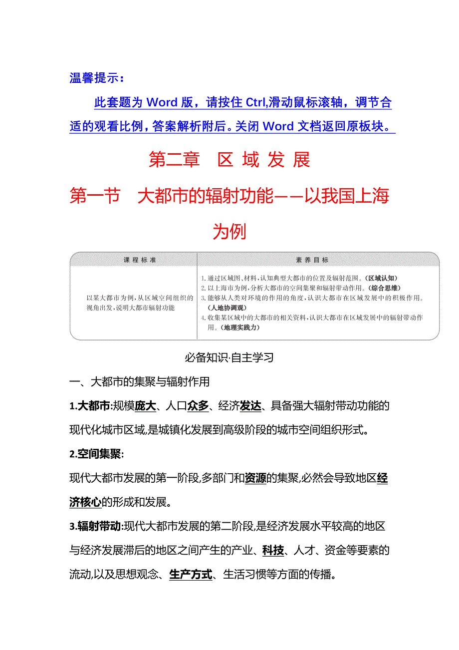 新教材2021-2022学年地理湘教版选择性必修第二册学案：第二章 第一节 大都市的辐射功能——以我国上海为例 WORD版含答案.doc_第1页