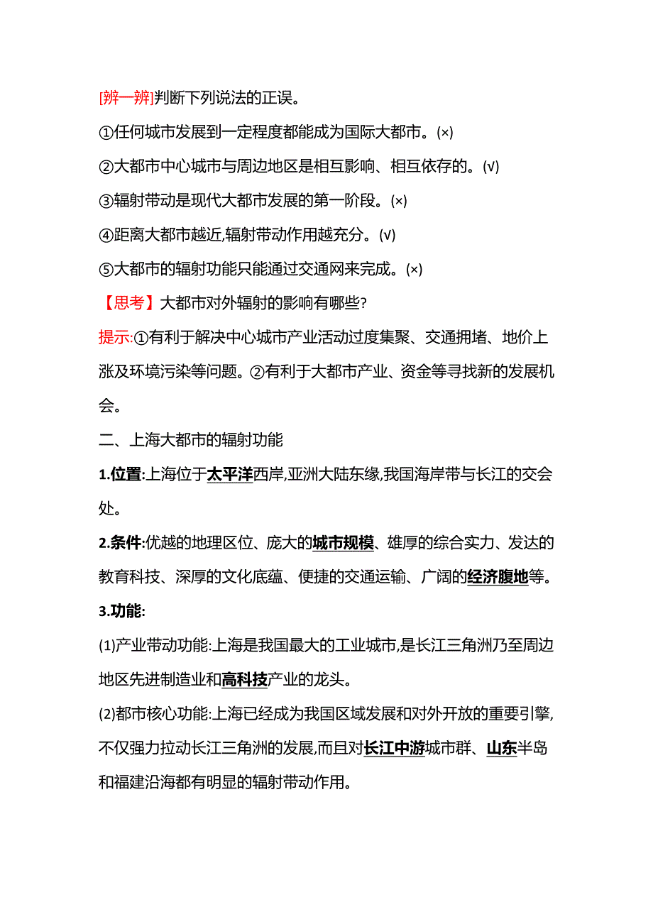 新教材2021-2022学年地理湘教版选择性必修第二册学案：第二章 第一节 大都市的辐射功能——以我国上海为例 WORD版含答案.doc_第2页