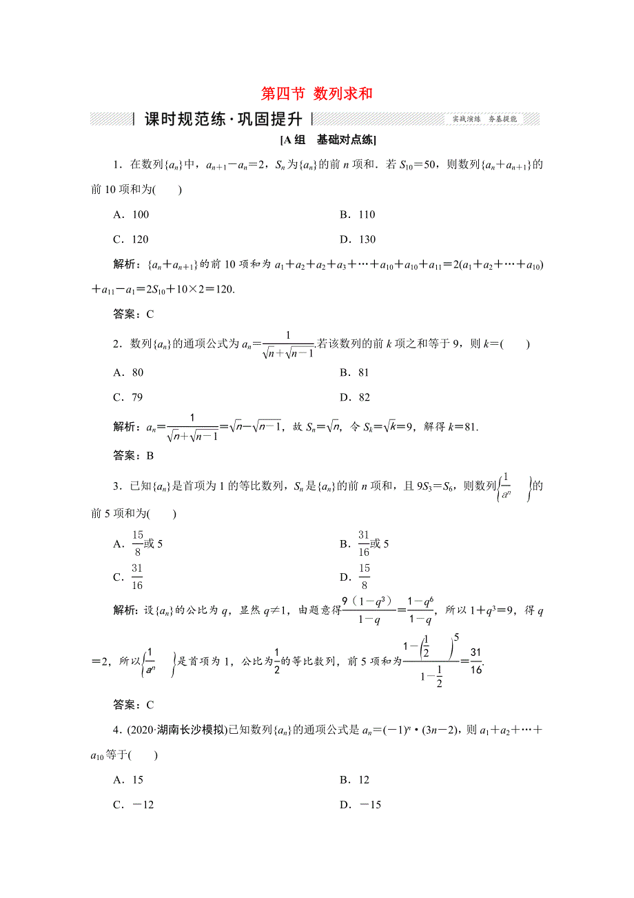 2022届高考数学一轮复习 第五章 数列 第四节 数列求和课时规范练 理（含解析） 新人教版.doc_第1页