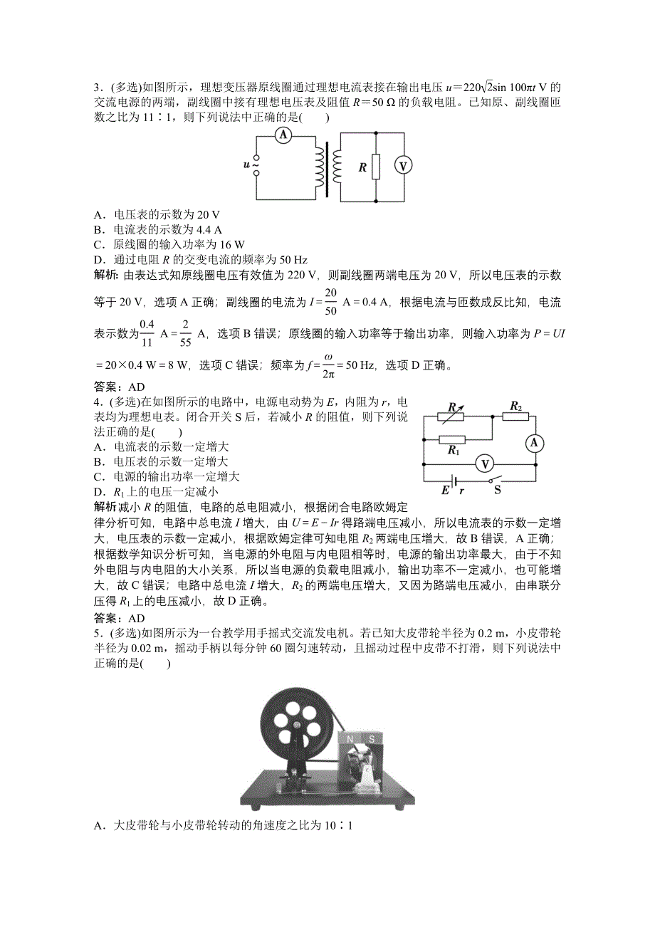 2021届高考统考物理二轮优化作业：选择题专项练8　恒定电流和交变电流 WORD版含解析.doc_第2页