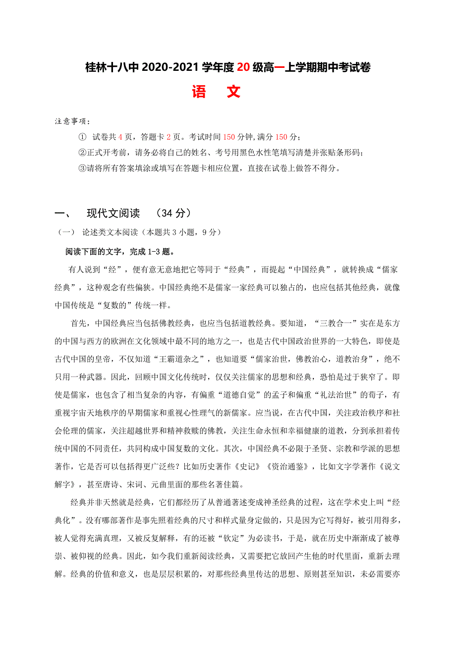 广西桂林市第十八中学2020-2021学年高一上学期期中考试语文试卷 WORD版含答案.doc_第1页