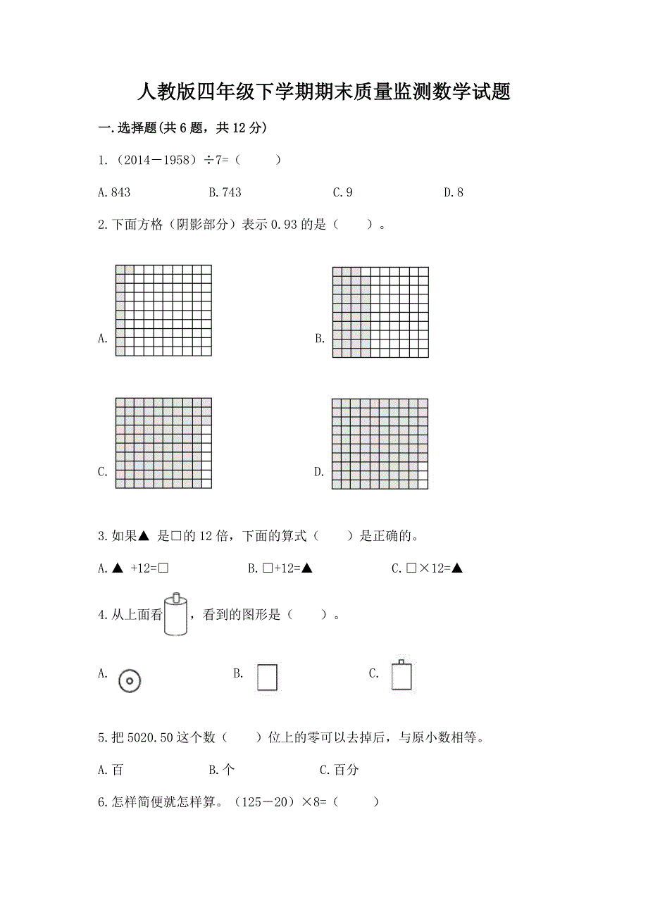 人教版四年级下学期期末质量监测数学试题及答案（全优）.docx_第1页