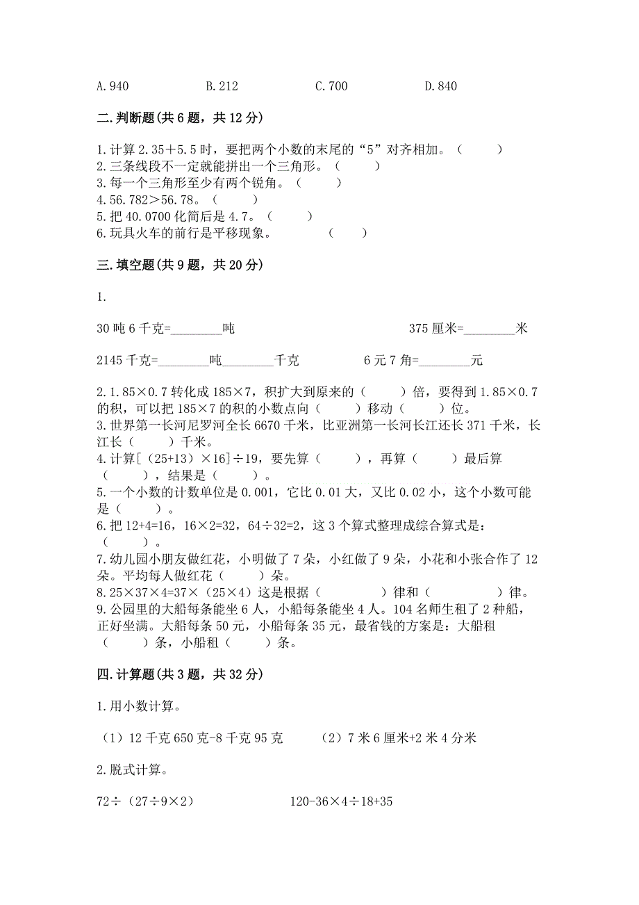 人教版四年级下学期期末质量监测数学试题及答案（全优）.docx_第2页