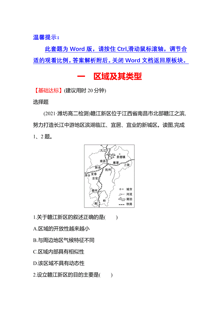 新教材2021-2022学年地理湘教版选择性必修第二册练习：1-1 区域及其类型 WORD版含答案.doc_第1页