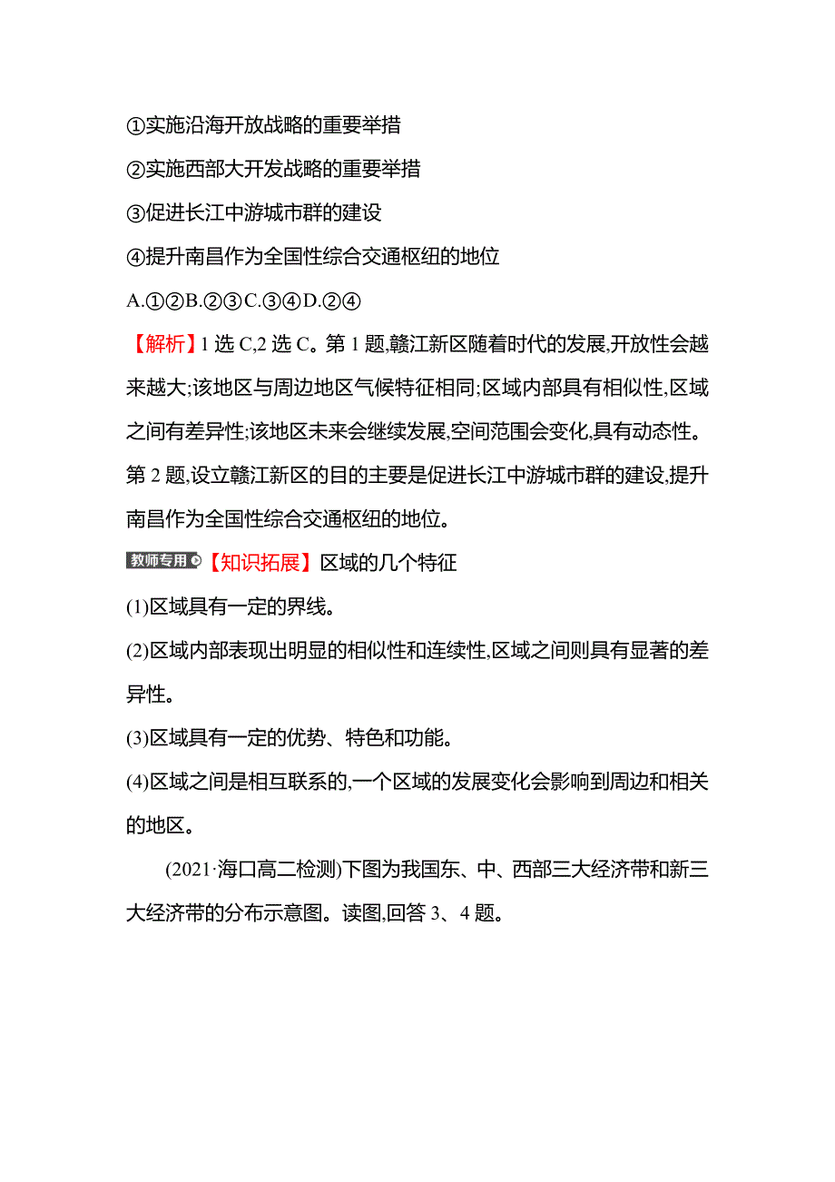 新教材2021-2022学年地理湘教版选择性必修第二册练习：1-1 区域及其类型 WORD版含答案.doc_第2页