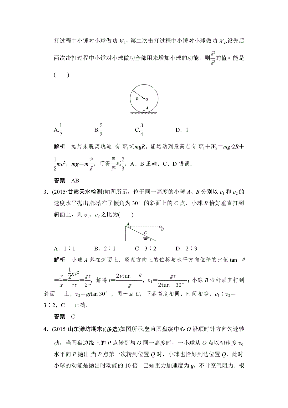 《大高考》2016高考物理（全国通用）二轮专题配套练习：三年模拟精选 专题四曲线运动 WORD版含答案.doc_第2页