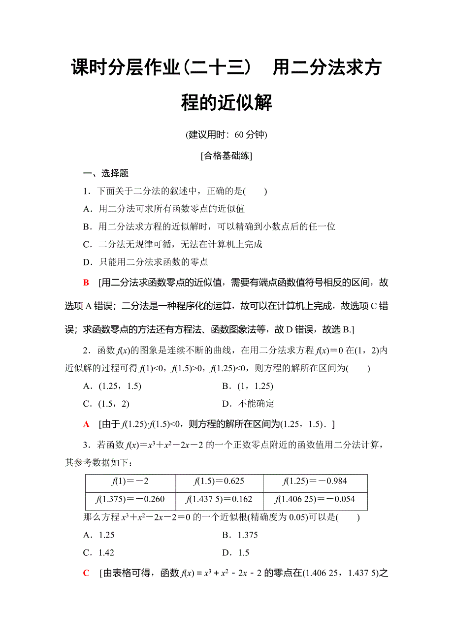 2019-2020学年人教A版数学必修一课时分层作业23　用二分法求方程的近似解 WORD版含解析.doc_第1页