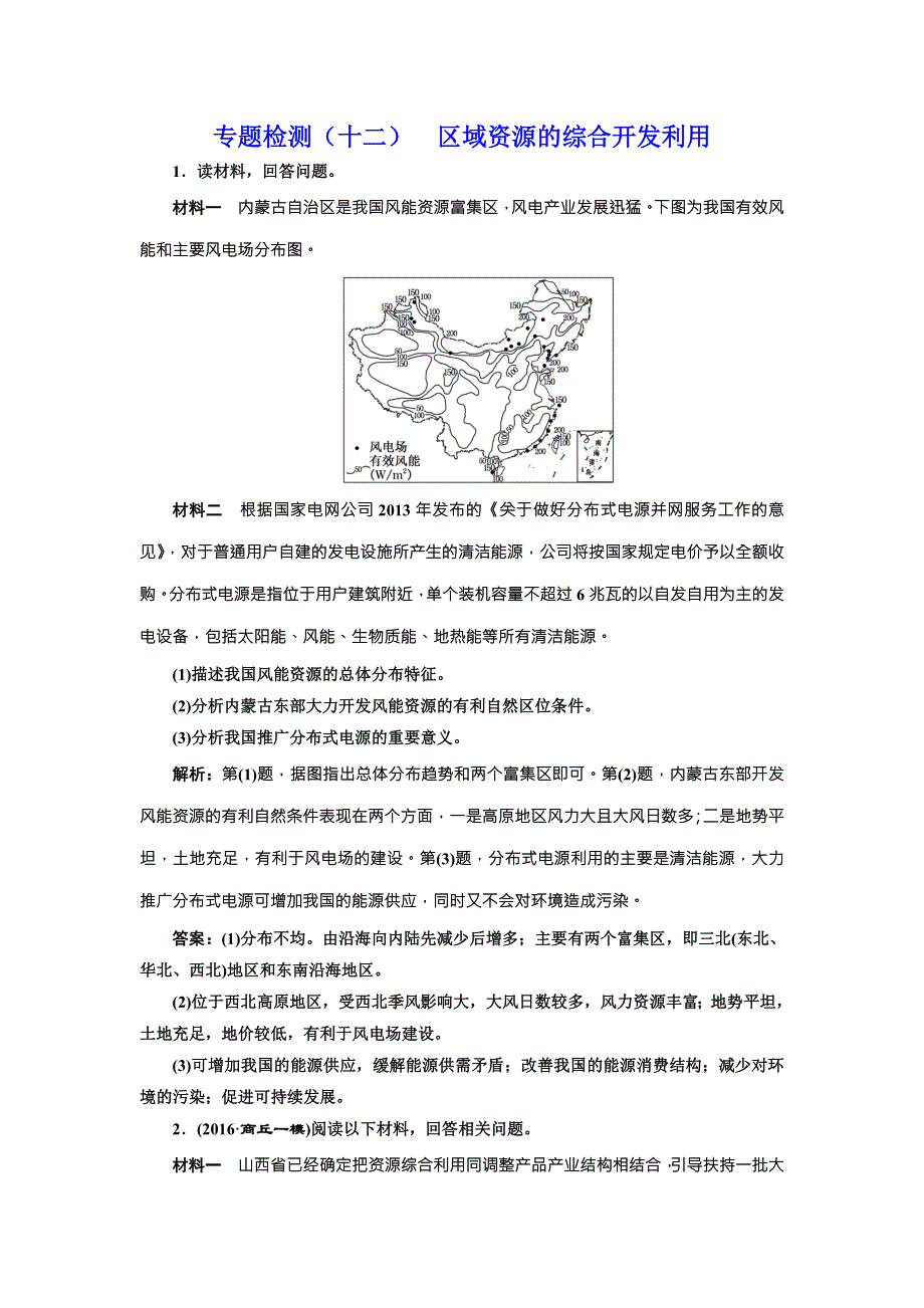 全国高考高三地理二轮复习 五大应用 因地制宜练习 专题检测（十二） 区域资源的综合开发利用 WORD版含解析.doc_第1页