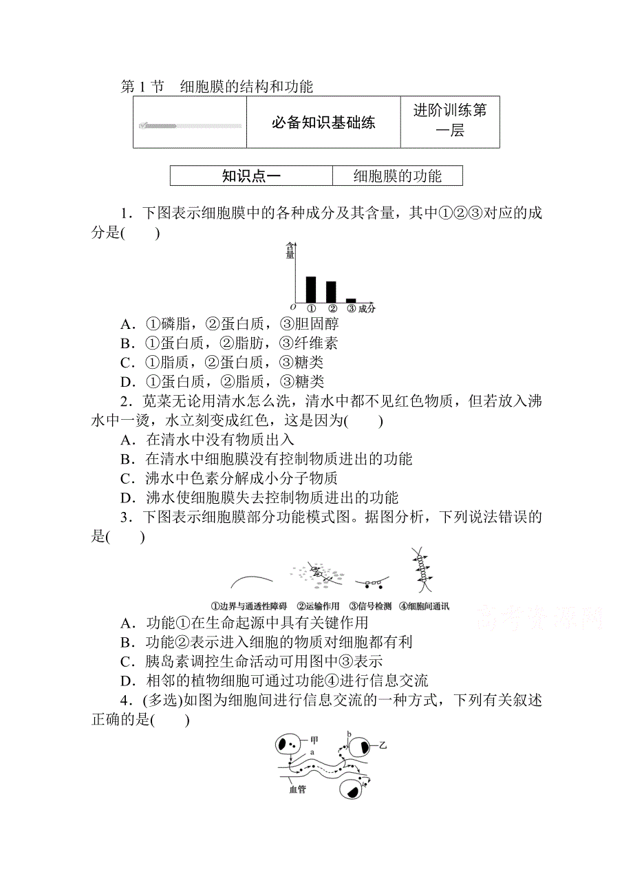 2020-2021学年新教材生物人教版必修第一册层级训练：3-1 细胞膜的结构和功能 WORD版含解析.doc_第1页