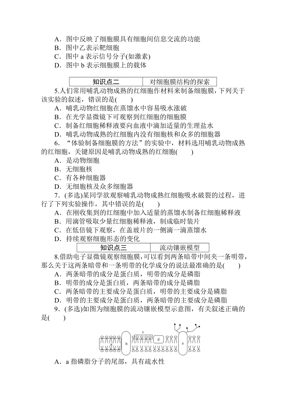 2020-2021学年新教材生物人教版必修第一册层级训练：3-1 细胞膜的结构和功能 WORD版含解析.doc_第2页