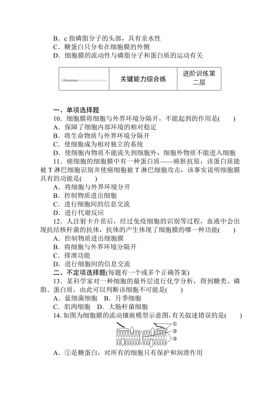 2020-2021学年新教材生物人教版必修第一册层级训练：3-1 细胞膜的结构和功能 WORD版含解析.doc_第3页