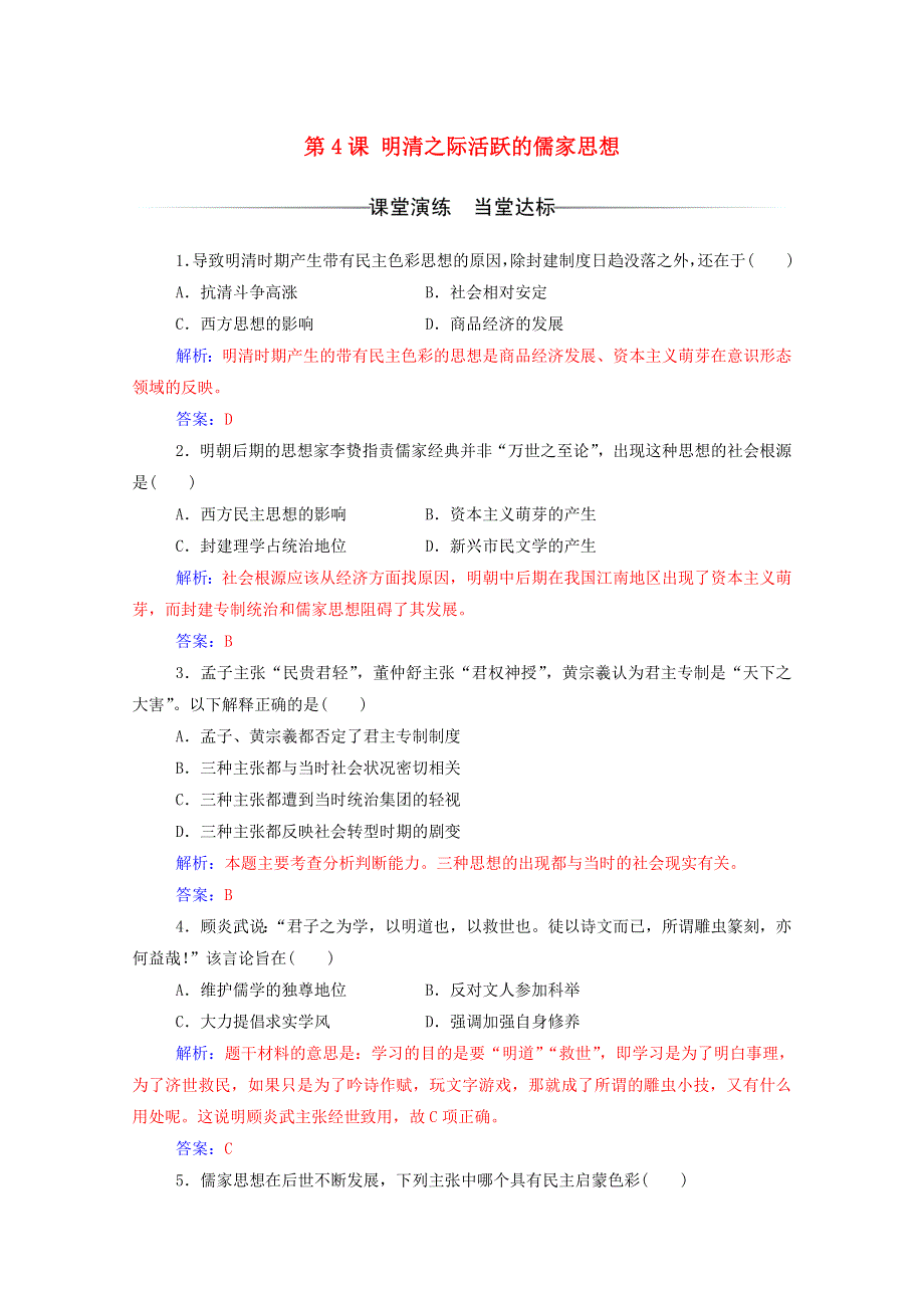 2020秋高中历史 第一单元 中国传统文化主流思想的演变 第4课 明清之际活跃的儒家思想达标检测（含解析）新人教版必修3.doc_第1页