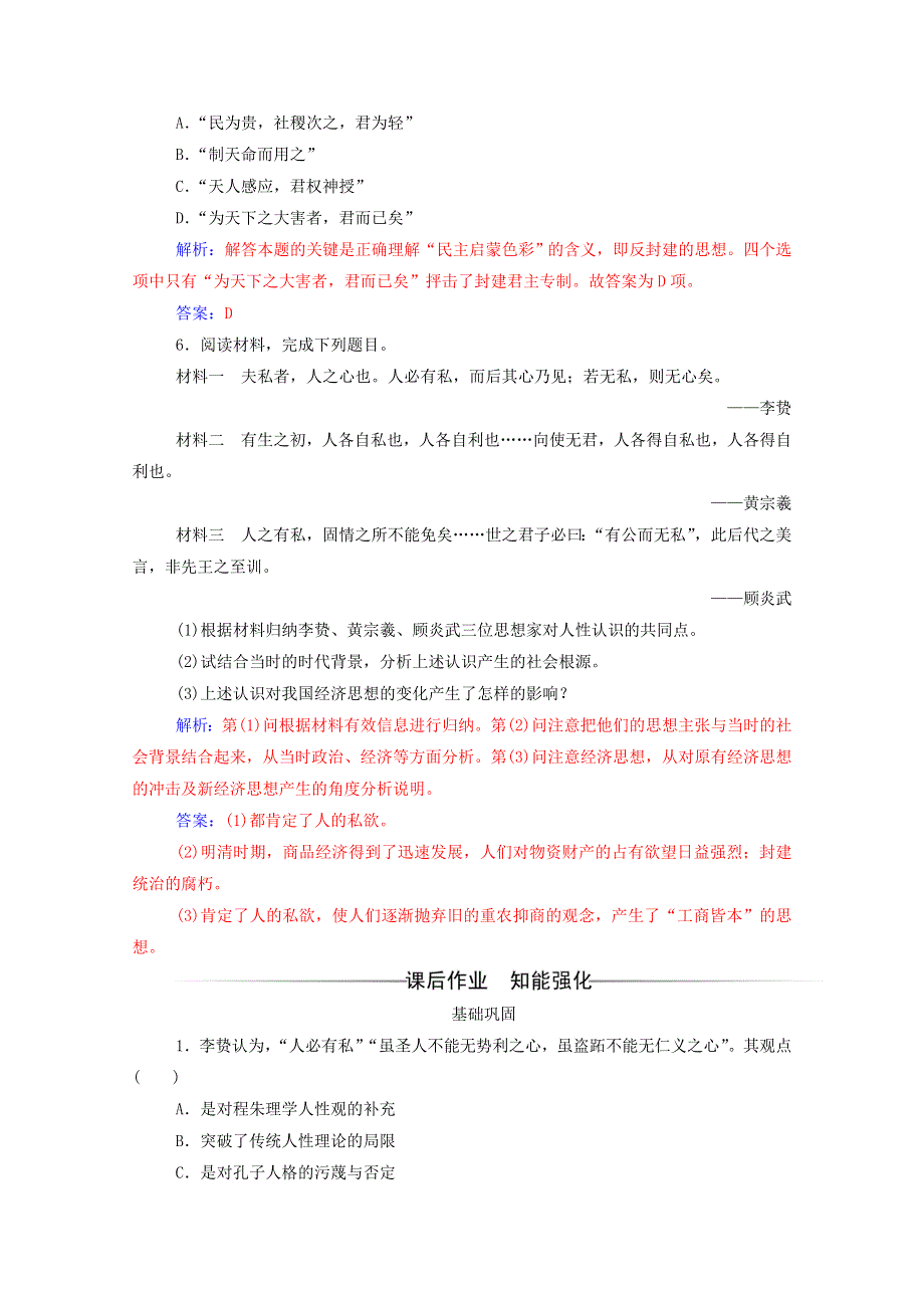 2020秋高中历史 第一单元 中国传统文化主流思想的演变 第4课 明清之际活跃的儒家思想达标检测（含解析）新人教版必修3.doc_第2页