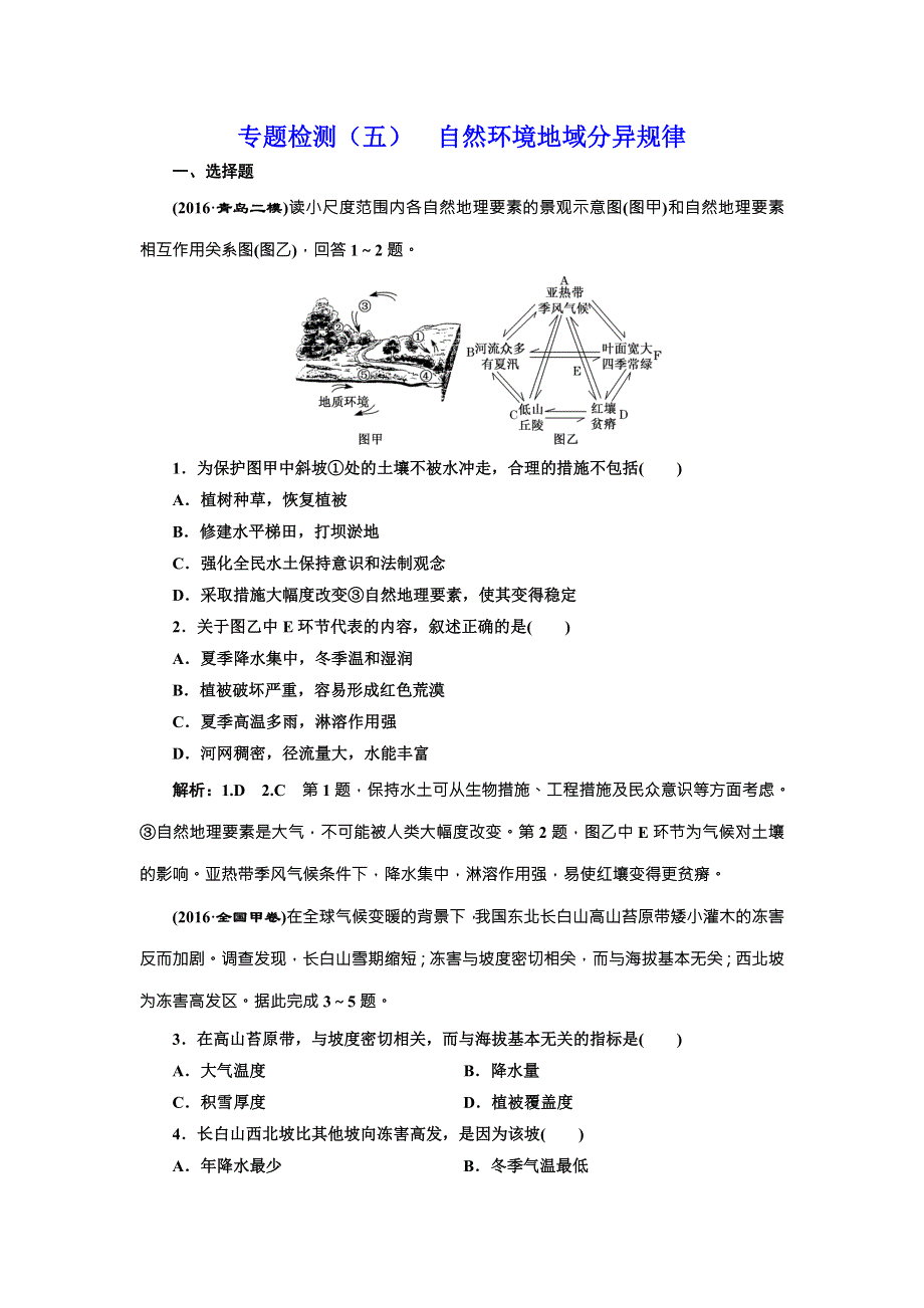 全国高考高三地理二轮复习 五大规律 正确把握练习 专题检测（五） 自然环境地域分异规律 WORD版含解析.doc_第1页