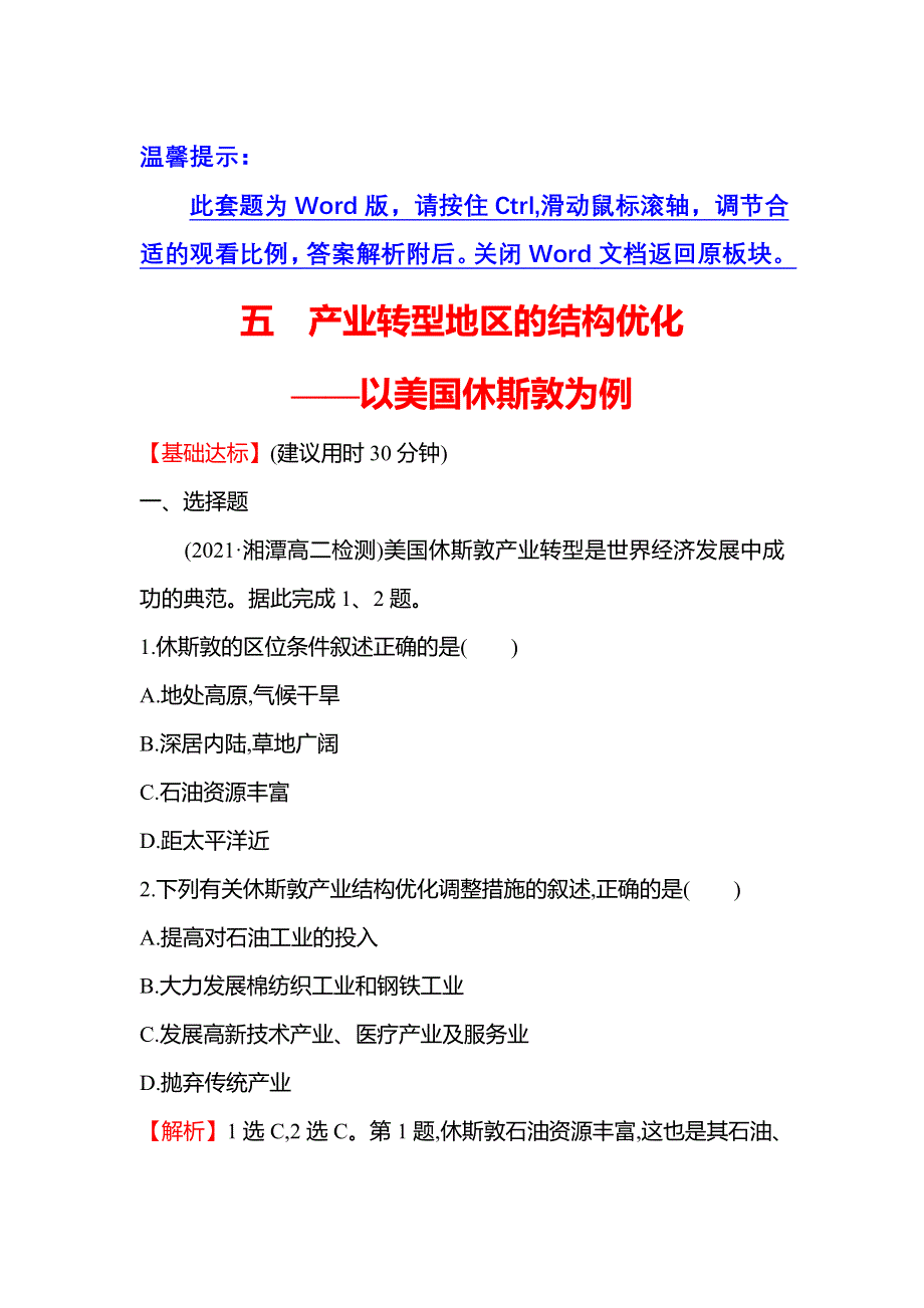 新教材2021-2022学年地理湘教版选择性必修第二册练习：2-2 产业转型地区的结构优化——以美国休斯敦为例 WORD版含答案.doc_第1页