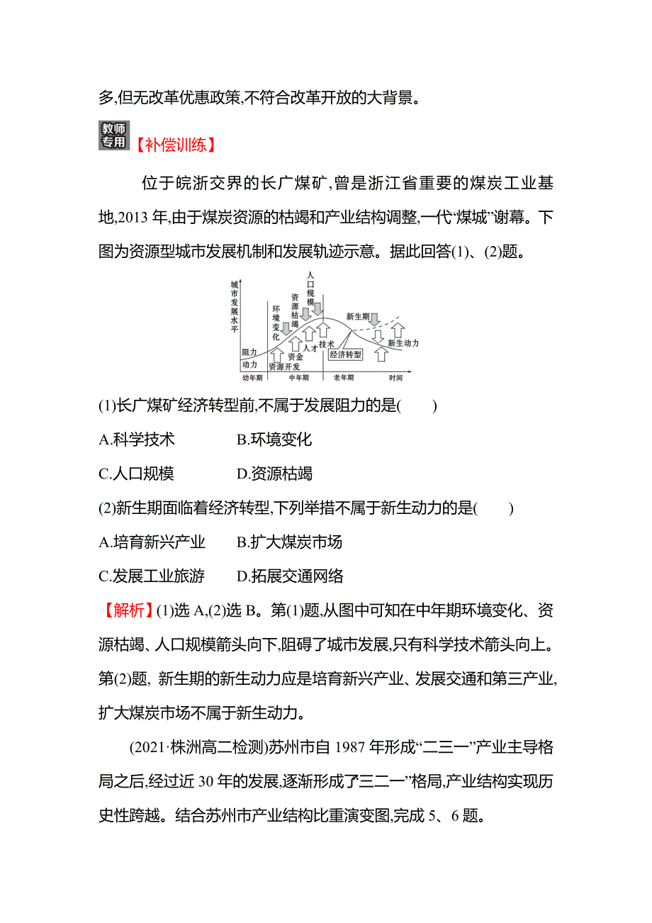 新教材2021-2022学年地理湘教版选择性必修第二册练习：2-2 产业转型地区的结构优化——以美国休斯敦为例 WORD版含答案.doc_第3页