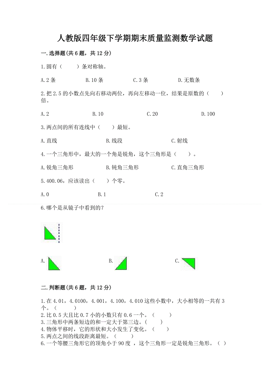 人教版四年级下学期期末质量监测数学试题及答案（考点梳理）.docx_第1页