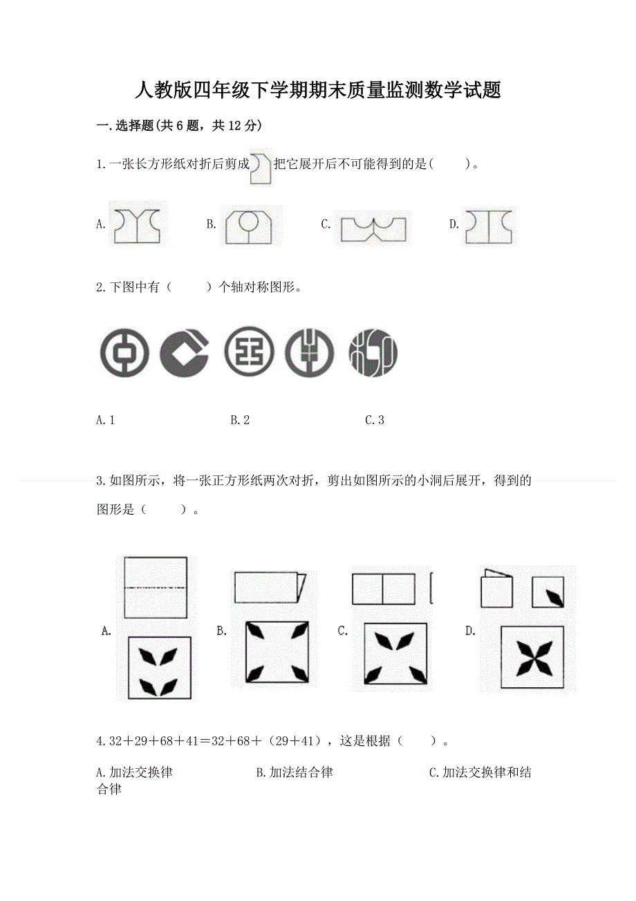 人教版四年级下学期期末质量监测数学试题及解析答案.docx_第1页