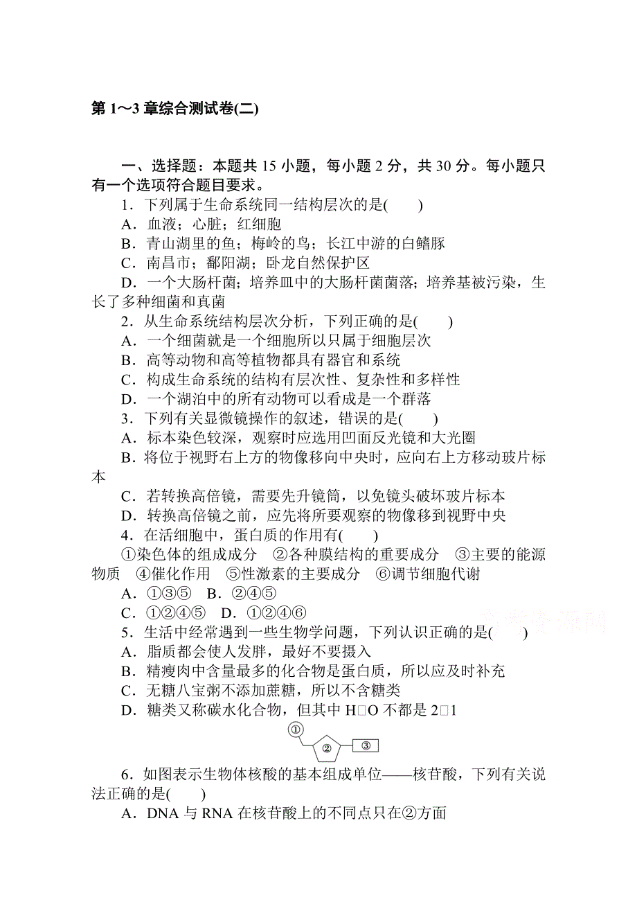 2020-2021学年新教材生物人教版必修第一册层级训练：第1～3章综合测试卷（二） WORD版含解析.doc_第1页