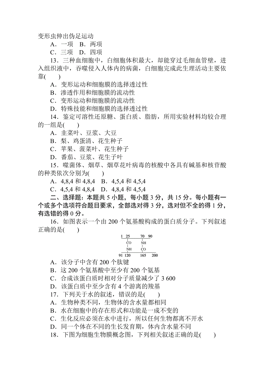 2020-2021学年新教材生物人教版必修第一册层级训练：第1～3章综合测试卷（二） WORD版含解析.doc_第3页