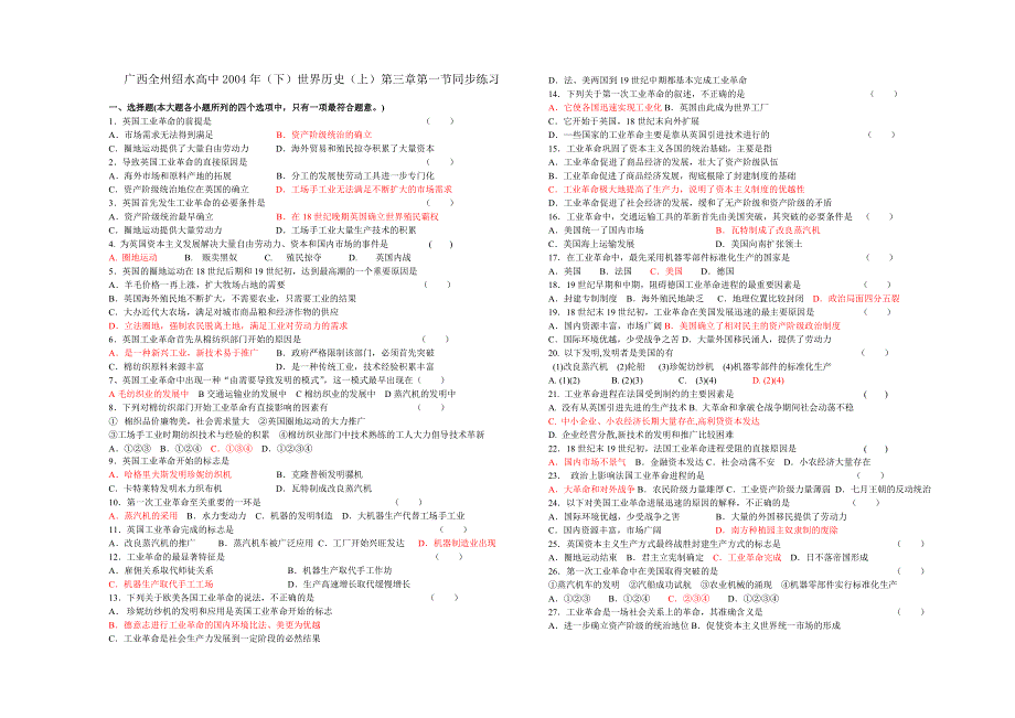 全州绍水高中2004年（下）世界历史（上）第三章第一节同步练习.doc_第1页