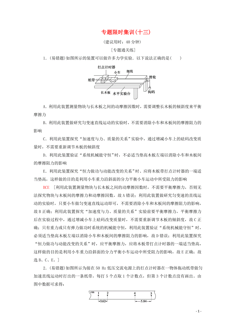 2020版高考物理二轮复习专题限时集训13力学实验含解析201912161238.doc_第1页