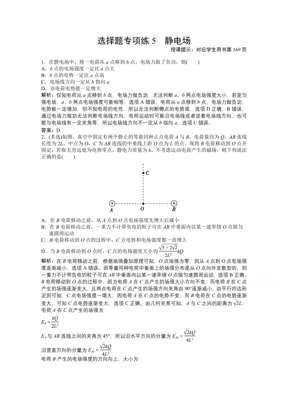 2021届高考统考物理二轮优化作业：选择题专项练5　静电场 WORD版含解析.doc_第1页