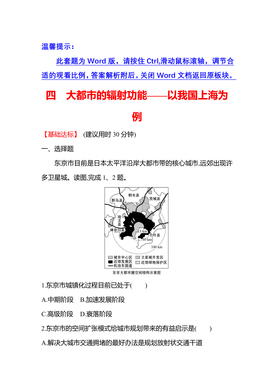 新教材2021-2022学年地理湘教版选择性必修第二册练习：2-1 大都市的辐射功能——以我国上海为例 WORD版含答案.doc_第1页