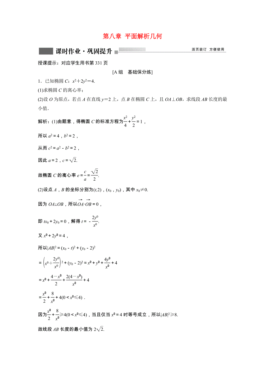 2022届高考数学一轮复习 第八章 平面解析几何 第8节 第2课时 最值、范围、证明问题课时作业（含解析）新人教版.doc_第1页