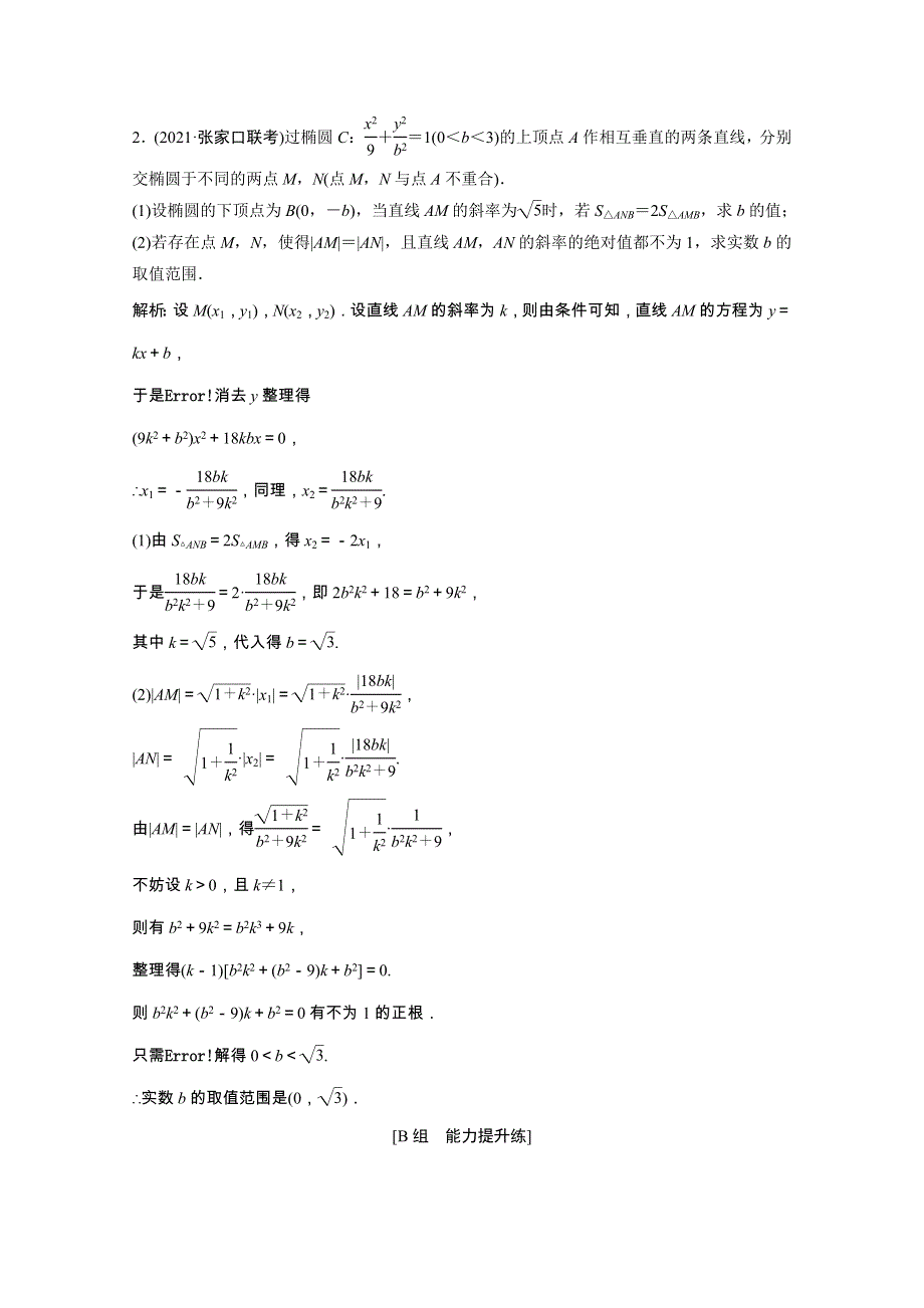 2022届高考数学一轮复习 第八章 平面解析几何 第8节 第2课时 最值、范围、证明问题课时作业（含解析）新人教版.doc_第2页