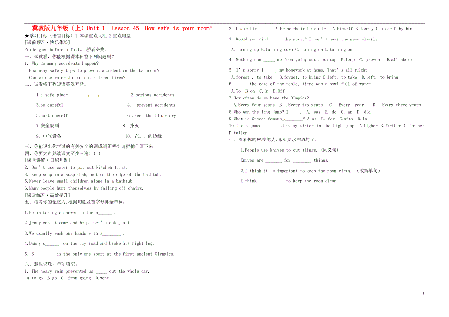 河北省唐山十六中九年级英语上册 Unit 1 Lesson 45How safe is your room学案（无答案） 冀教版.doc_第1页