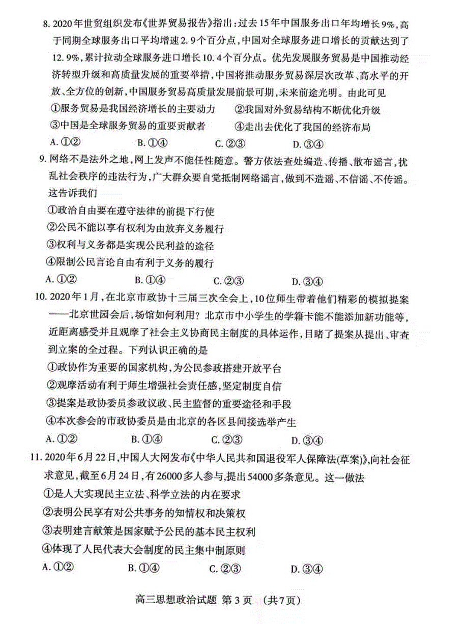 山东省泰安市2021届高三上学期期中考试政治试题 扫描版含答案.pdf_第3页