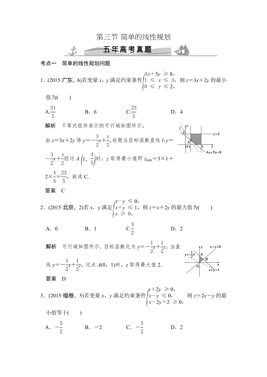 《大高考》2016高考数学理（全国通用）二轮复习专题训练：五年高考 专题7 第3节 简单的线性规划 WORD版含答案.doc_第1页