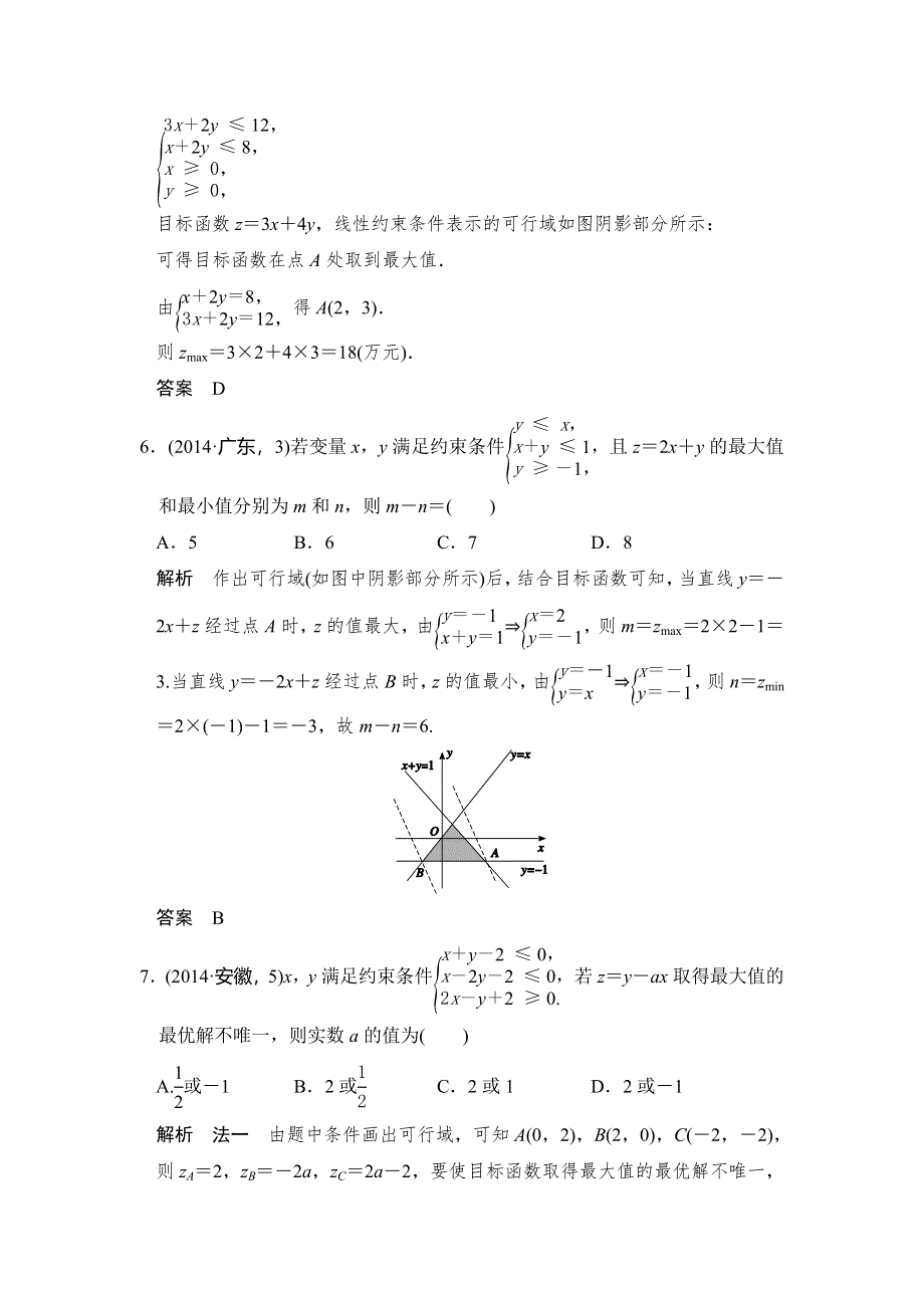 《大高考》2016高考数学理（全国通用）二轮复习专题训练：五年高考 专题7 第3节 简单的线性规划 WORD版含答案.doc_第3页