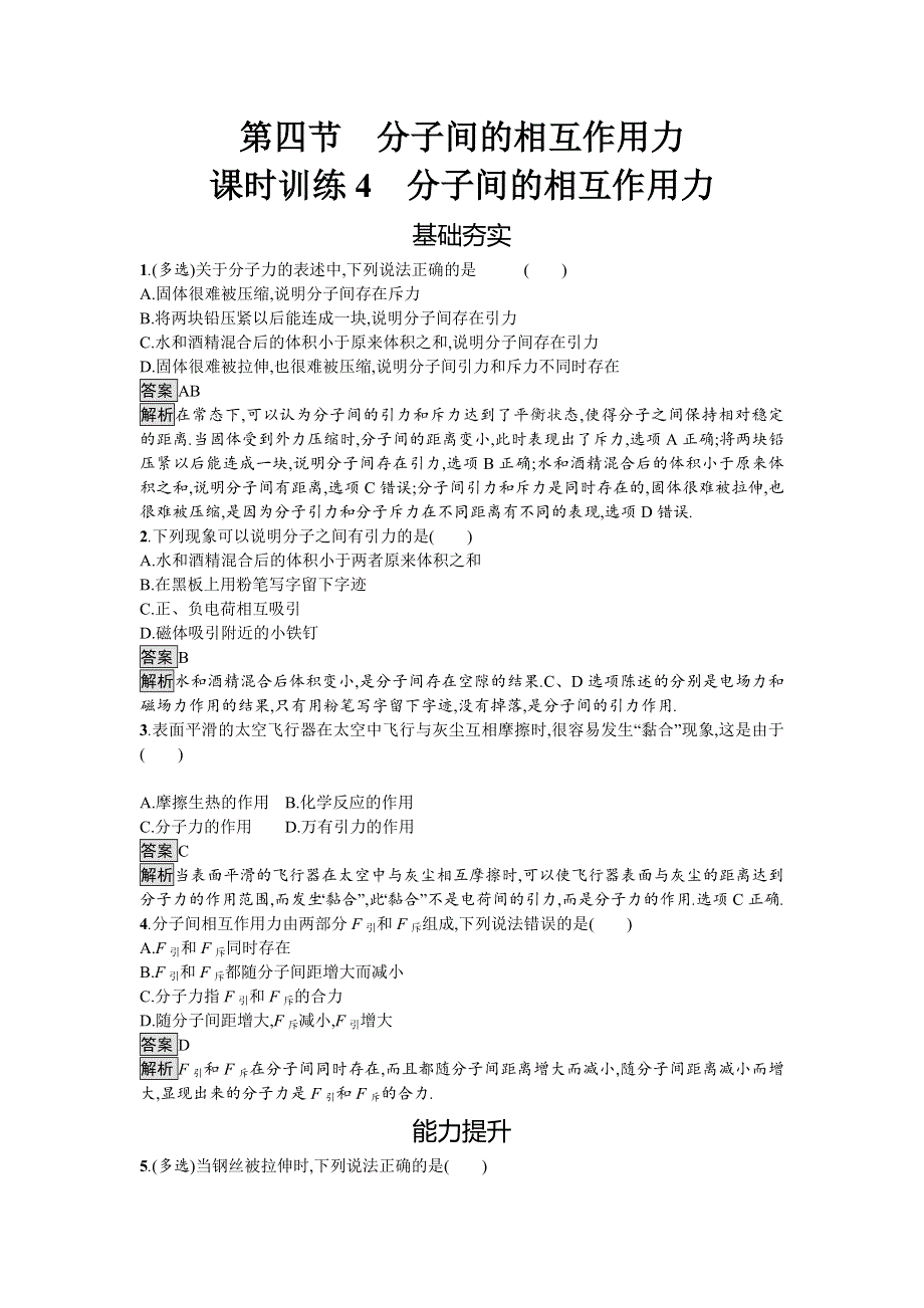 《南方新课堂 金牌学案》2016-2017学年高中物理选修3-3（粤教版）练习：第一章分子动理论1.4 WORD版含解析.doc_第1页