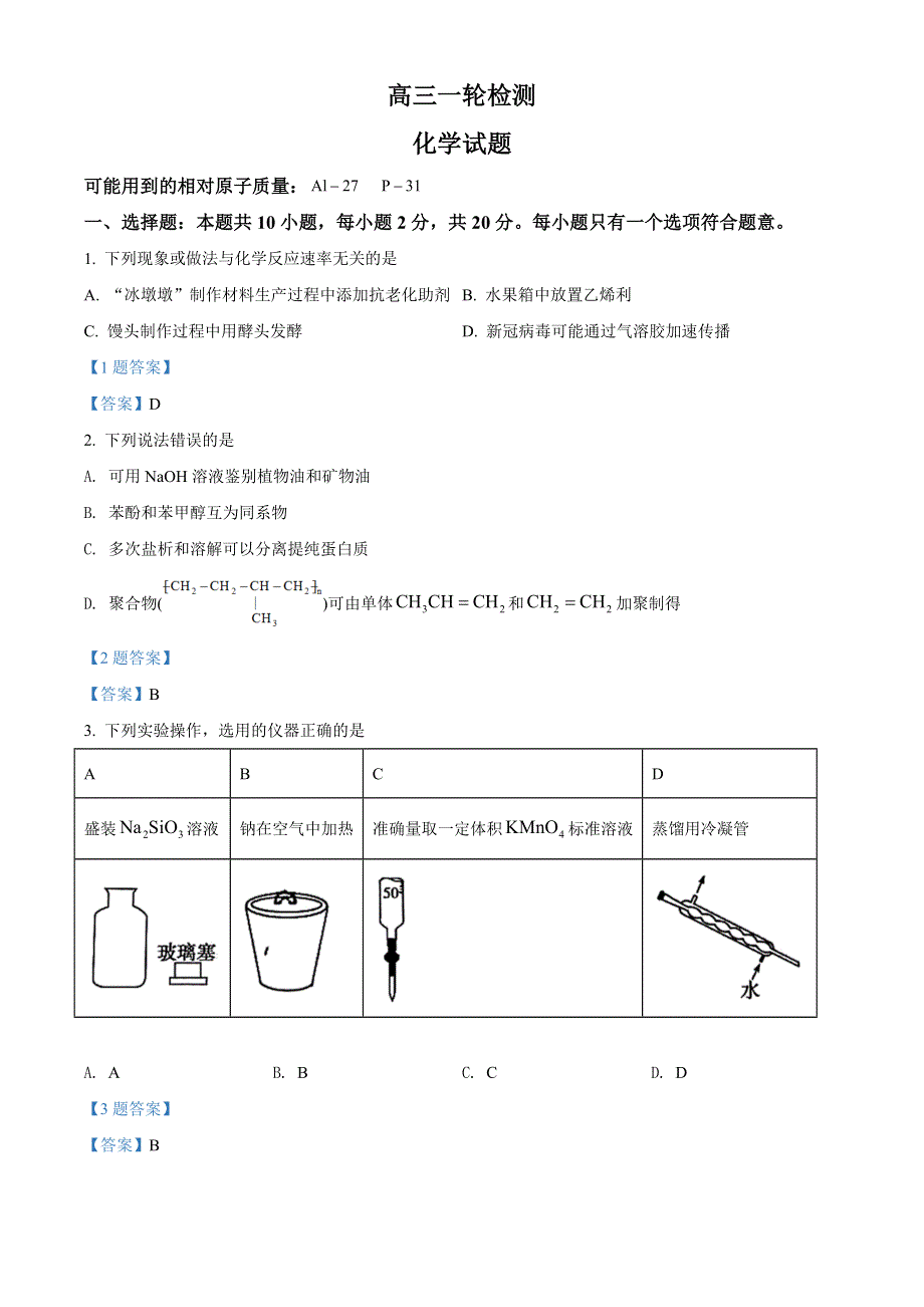 山东省泰安市2021-2022学年高三下学期3月一模考试 化学试题 WORD版含答案.doc_第1页