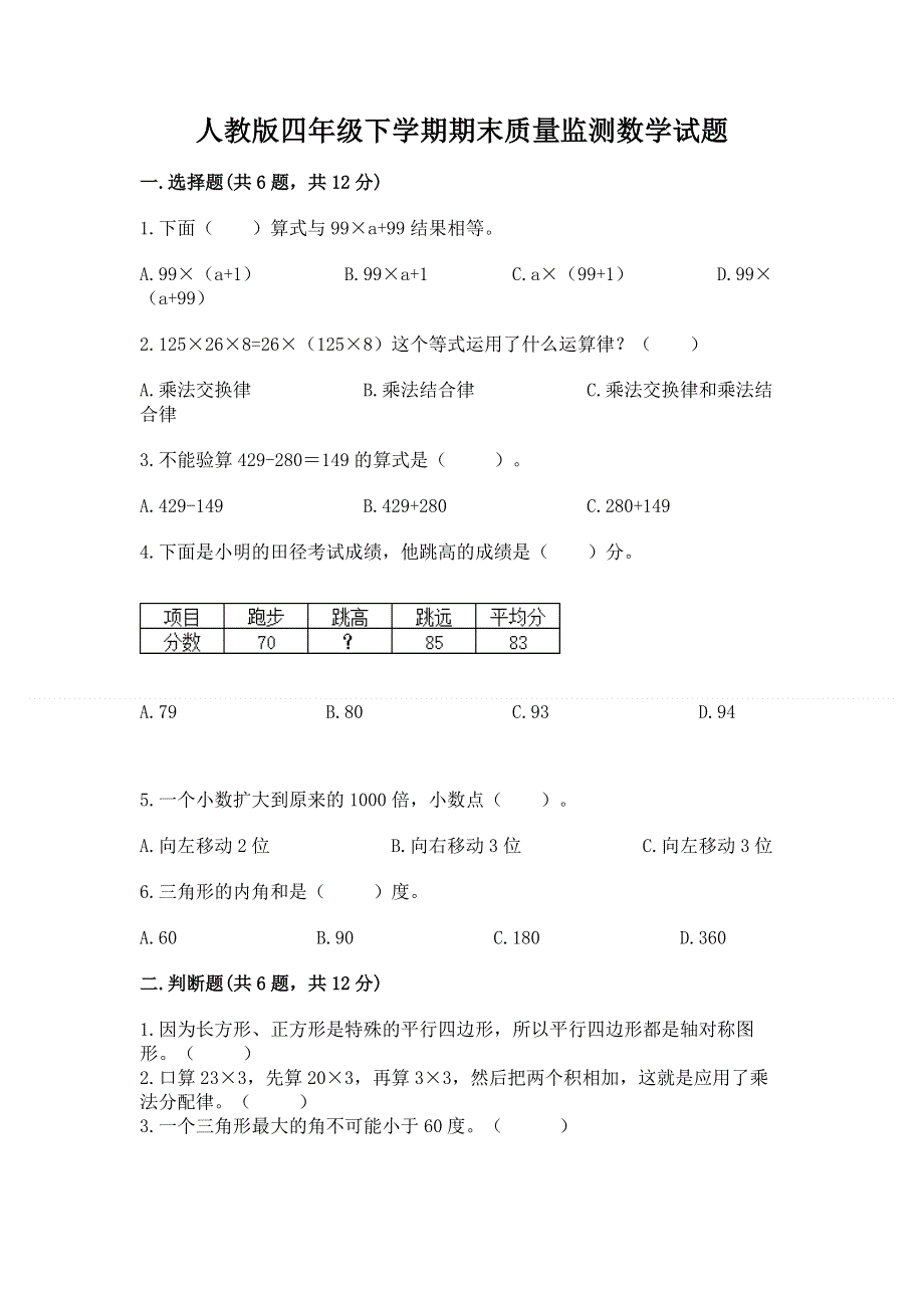 人教版四年级下学期期末质量监测数学试题及答案（名校卷）.docx_第1页