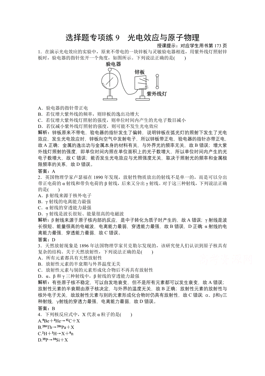 2021届高考统考物理二轮优化作业：选择题专项练9　光电效应与原子物理 WORD版含解析.doc_第1页