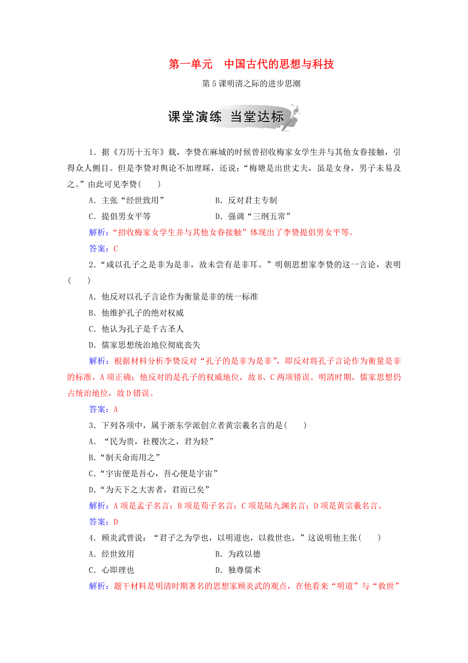 2020秋高中历史 第一单元 中国古代的思想与科技 第5课 明清之际的进步思潮课堂演练（含解析）岳麓版必修3.doc_第1页