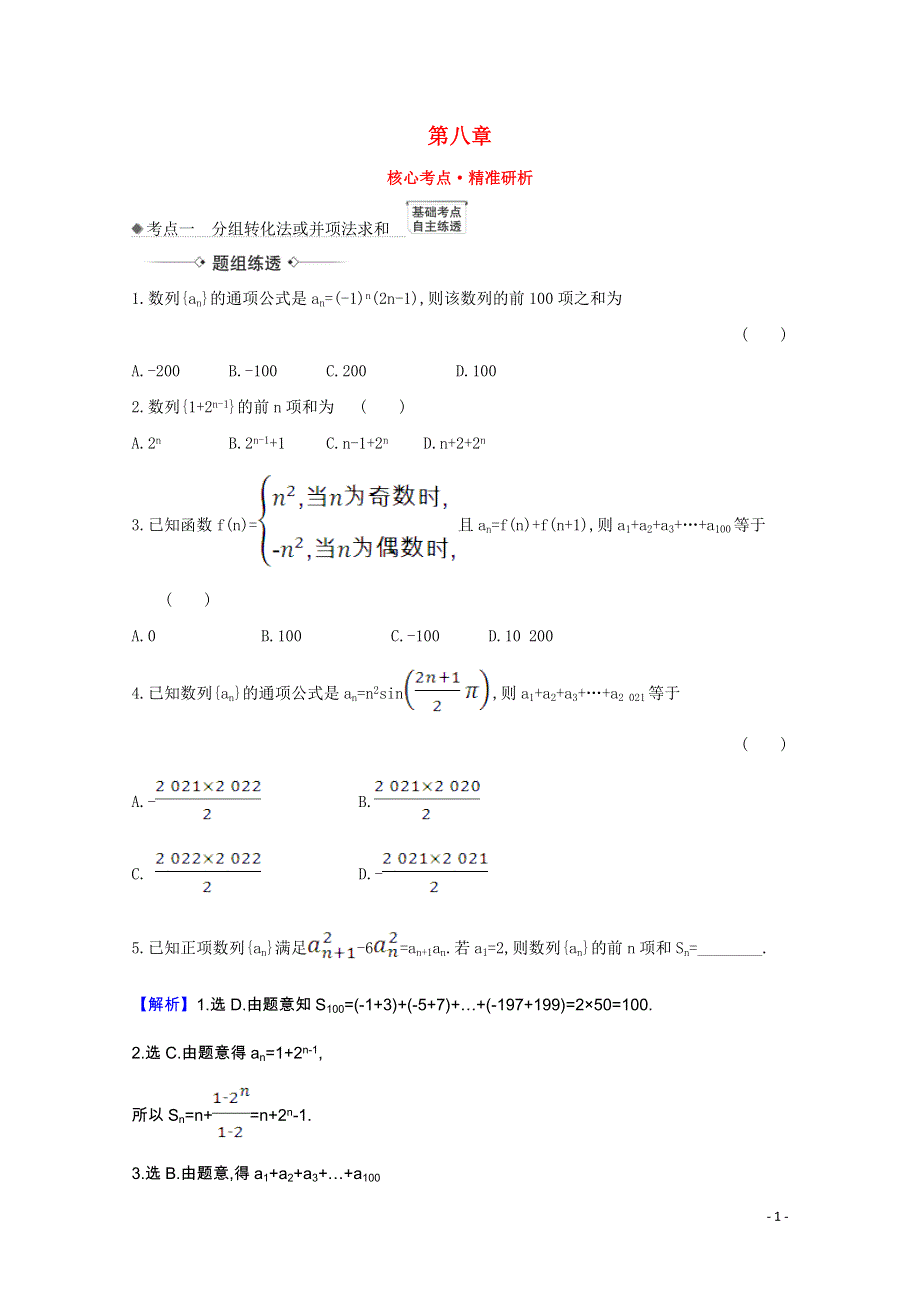 2022届高考数学一轮复习 第八章 8.4 数列的求和核心考点 精准研析训练 理（含解析）北师大版.doc_第1页