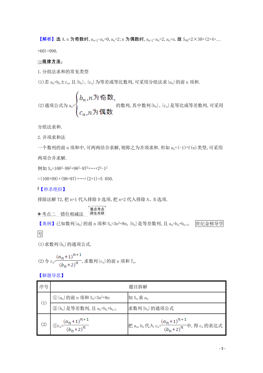 2022届高考数学一轮复习 第八章 8.4 数列的求和核心考点 精准研析训练 理（含解析）北师大版.doc_第3页