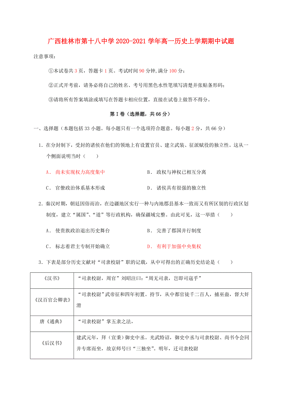 广西桂林市第十八中学2020-2021学年高一历史上学期期中试题.doc_第1页