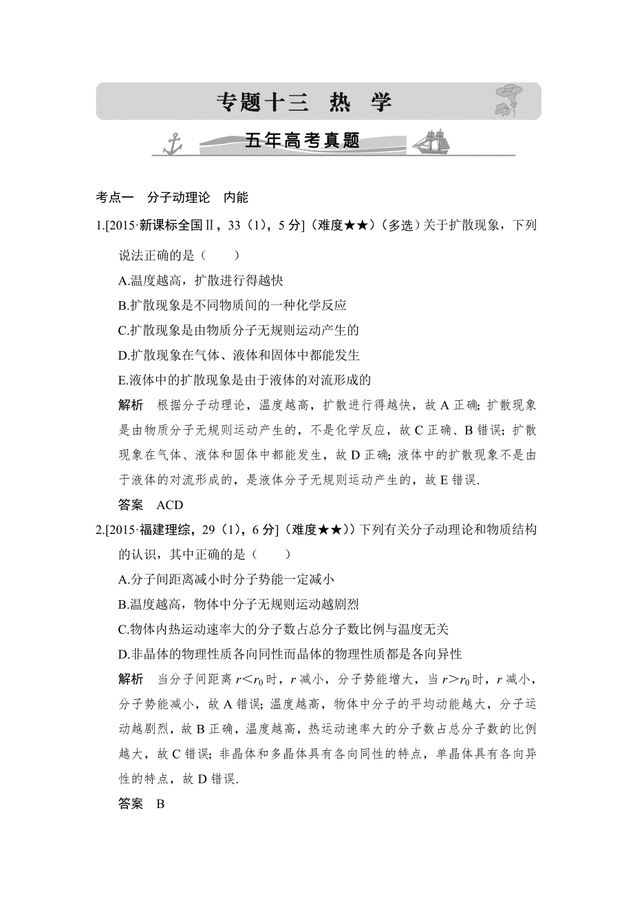 《大高考》2016高考物理（全国通用）二轮专题配套练习：五年高考真题 专题十三热学 WORD版含答案.doc_第1页