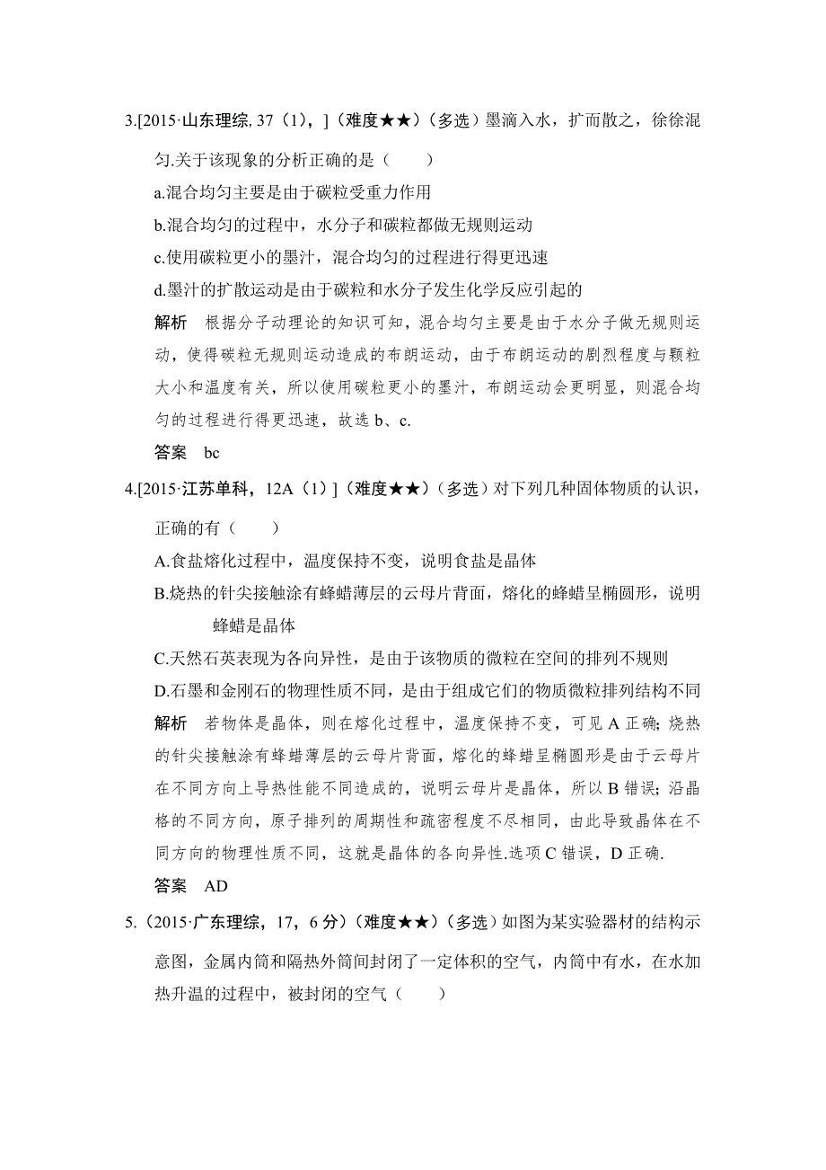 《大高考》2016高考物理（全国通用）二轮专题配套练习：五年高考真题 专题十三热学 WORD版含答案.doc_第2页