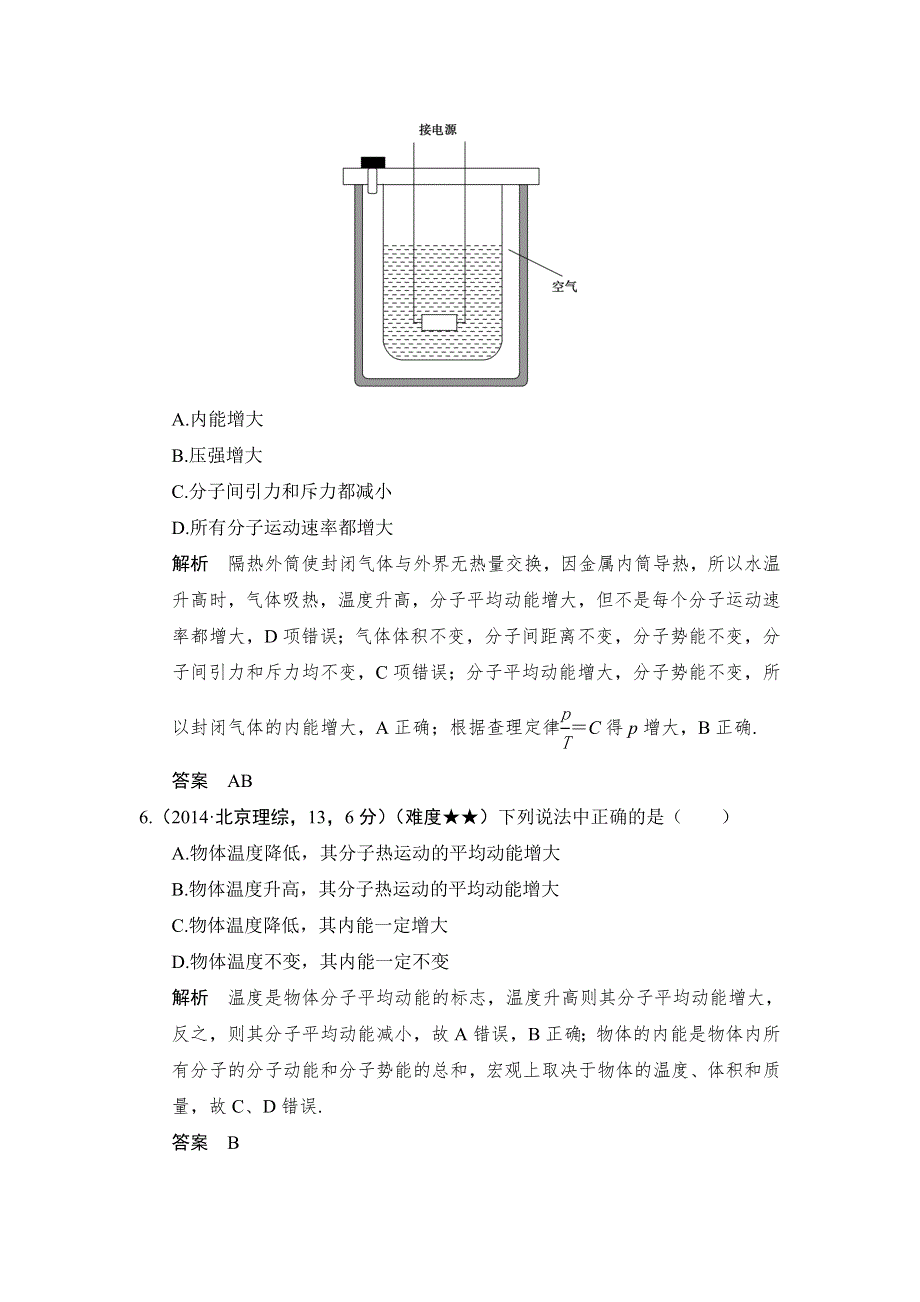 《大高考》2016高考物理（全国通用）二轮专题配套练习：五年高考真题 专题十三热学 WORD版含答案.doc_第3页