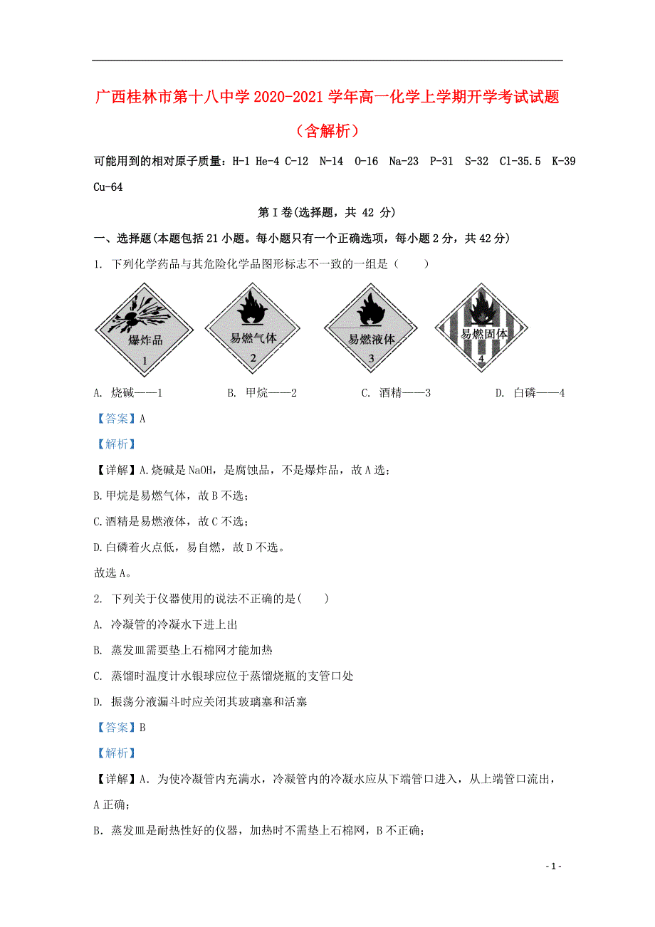 广西桂林市第十八中学2020-2021学年高一化学上学期开学考试试题（含解析）.doc_第1页